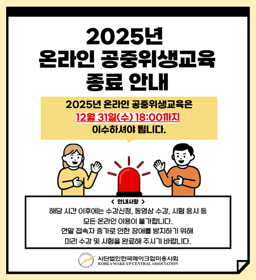 2025년 온라인 공중위생교육 종료 안내 팝업.png