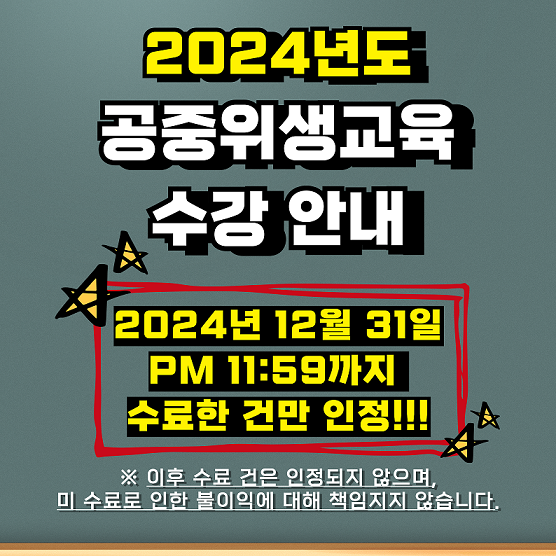 2024-공중위생교육-인정기간-안내-001.png